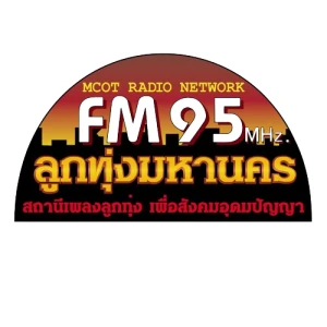 ฟังวิทยุออนไลน์ FM 95 ลูกทุ่งมหานคร อสมท