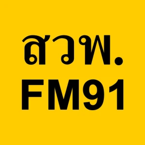 สวพ FM 91 สด