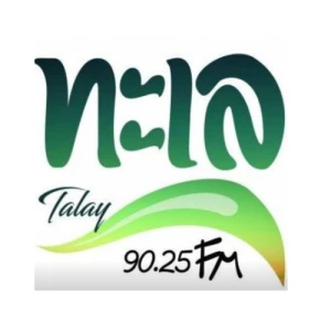 ฟังวิทยุออนไลน์ Talay 90.25