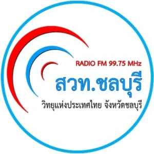 ส วท.ชลบุรี FM 99.75 MHz RadioThailand